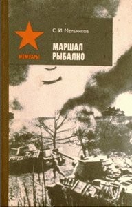 Маршал Рыбалко - Мельников Семен Иванович