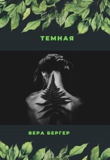 Темная (СИ) - Бергер Вера