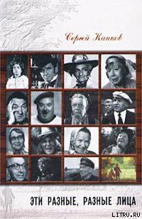 Эти разные, разные лица (30 историй жизни известных и неизвестных актеров) - Капков Сергей Владимирович