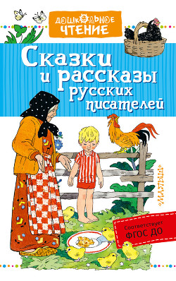 Сказки и рассказы русских писателей (сборник) — Бианки Виталий Валентинович