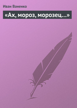 «Ах, мороз, морозец…» — Ваненко Иван