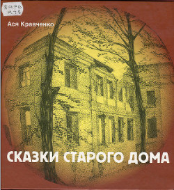 Сказки старого дома — Кравченко Ася