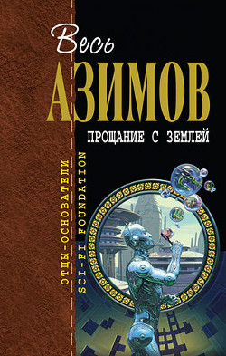 Принц Восторгус и беспламенный дракон - Азимов Айзек