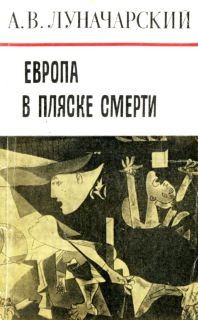 Европа в пляске смерти - Луначарский Анатолий Васильевич