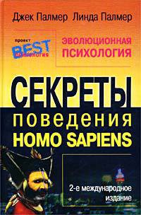 Эволюционная психология. Секреты поведения Homo sapiens - Палмер Линда