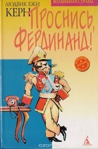 Проснись, Фердинанд! - Керн Людвик Ежи