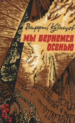 Мы вернемся осенью (Повести) - Кузнецов Валерий Николаевич