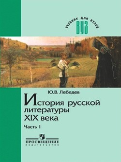 История русской литературы XIX века. В трех частях. Часть 1 1800-1830-е годы - Лебедев Ю. В.