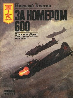 За номером 600 - Костин Николай Дмитриевич