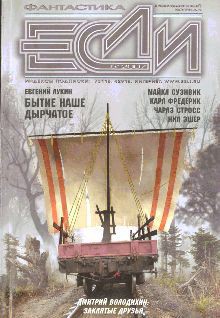 Журнал «Если», 2007 № 05 - Кудрявцев Сергей