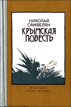 Крымская повесть - Самвелян Николай Григорьевич