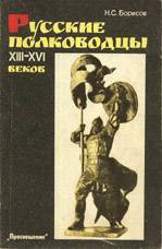 Русские полководцы XIII-XVI веков - Борисов Николай Сергеевич