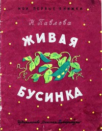 Живая бусинка - Павлова Нина Михайловна