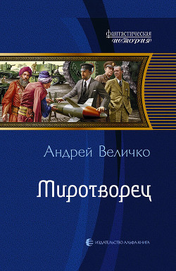 Миротворец - Величко Андрей Феликсович