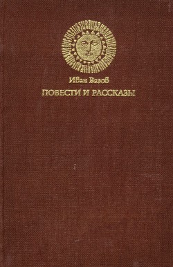 Повести и рассказы — Вазов Иван Минчов