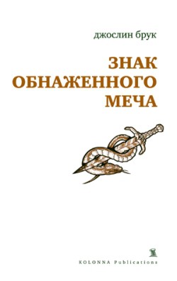 Знак обнаженного меча - Брук Джослин