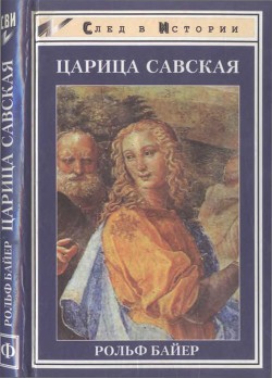 Царица Савская - Бейер ( Байер) Рольф