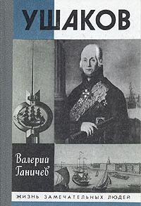 Ушаков — Ганичев Валерий Николаевич