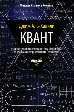 Квант - Аль-Халили Джим