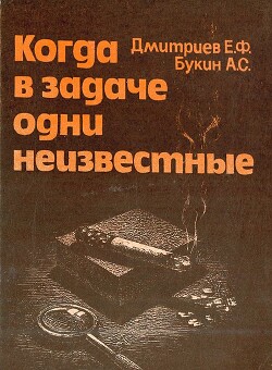 Когда в задаче одни неизвестные - Букин Адиль Султанович