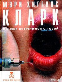 Мы еще встретимся с тобой - Кларк Мэри Хиггинс