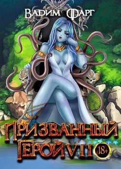 Призванный Герой 7 (СИ) - Фарг Вадим