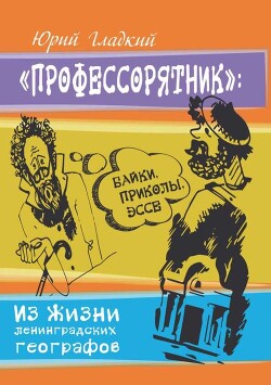 Профессорятник - Гладкий Юрий Никифорович