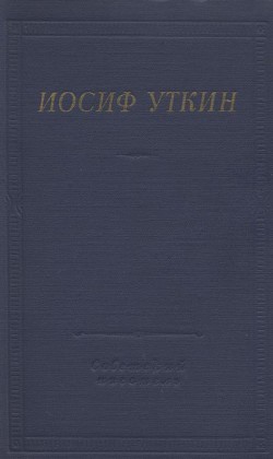 Стихотворения и поэмы — Уткин Иосиф Павлович