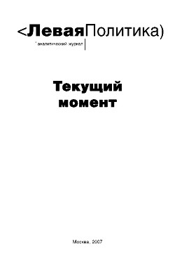 Левая политика. Текущий момент - Колташов Василий Георгиевич