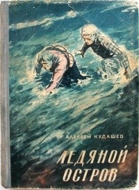 Ледяной остров (в сокращении) - Кудашев Алексей Иванович