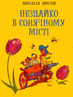 Незнайко в Сонячному місті — Носов Николай Николаевич