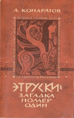 Этруски: загадка номер один - Кондратов Александр Михайлович