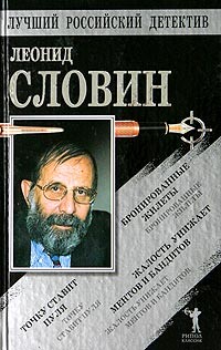 Бронированные жилеты. Точку ставит пуля. Жалость унижает ментов — Словин Леонид Семенович