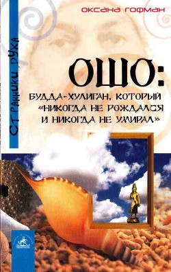 Ошо: Будда-хулиган, который «никогда не рождался и никогда не умирал» - Гофман Оксана Робертовна