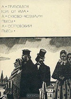 Горе от ума. Пьесы — Сухово-Кобылин Александр Васильевич