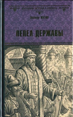 Пепел державы - Иутин Виктор