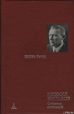 Главы романа, дописанные и переписанные в 1934-1936 гг — Булгаков Михаил Афанасьевич