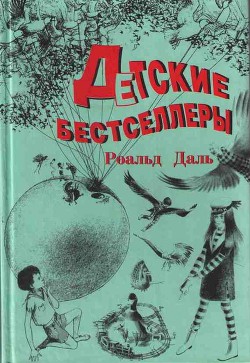 Джеймс и Персик-великан — Даль Роальд