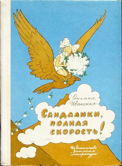 Сандалики, полная скорость! — Иваненко Оксана Дмитриевна