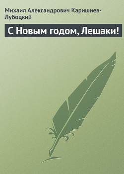 С Новым годом, Лешаки! — Каришнев-Лубоцкий Михаил Александрович