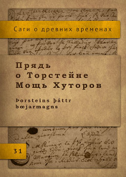 Прядь о Торстейне Мощь Хуторов - Автор Неизвестен