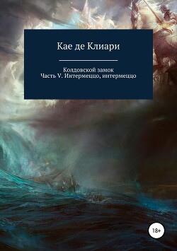 Интермеццо, интермеццо - де Клиари Кае