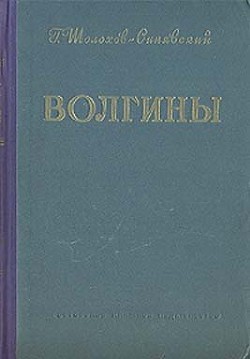 Волгины — Шолохов-Синявский Георгий Филиппович