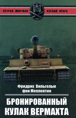 Бронированный кулак вермахта — фон Меллентин Фридрих Вильгельм