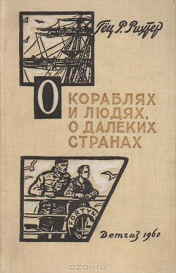 О кораблях и людях, о далеких странах - Рихтер Гец Р.