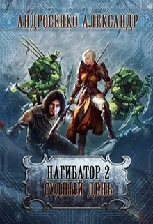 Судный день (СИ) - Андросенко Александр Дмитриевич