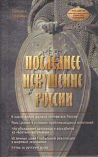 Последнее искушение России - Грачева Татьяна Васильевна