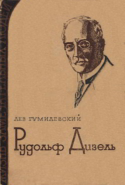 Рудольф Дизель - Гумилевский Лев Иванович