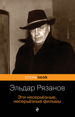 Эти несерьёзные, несерьёзные фильмы — Рязанов Эльдар Александрович