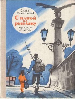 С папой на рыбалку — Караславов Слав Христов